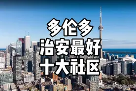 多伦多十大治安最好社区视频封面