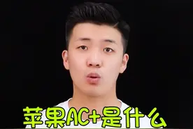 苹果的AC+到底是不是智商税？视频封面