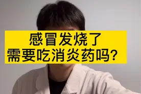 感冒了应该怎么办？需要用消炎药吗？80%人做错了视频封面