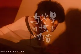华晨宇《与火星的孩子对话》官方版MV视频封面