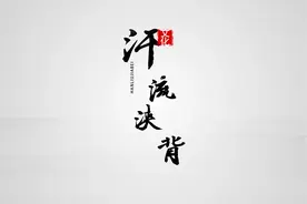 成语故事：汗流浃背