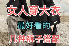 穿大衣如何搭配裤子视频封面