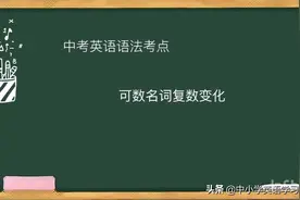 中考英语语法考点—名词复数变化，三句口诀全解决视频封面