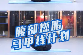 腹部燃脂训练视频封面
