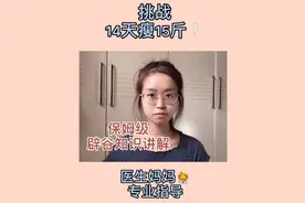 无运动 辟谷减肥14天瘦15斤视频封面