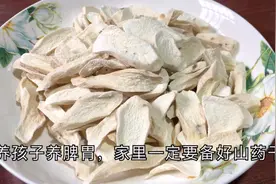 养孩子，家里要备好山药干，煲水煮粥煲汤喝，脾胃一天比一天好视频封面
