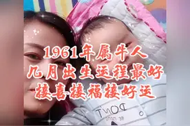 1961年属牛人几月出生最好
