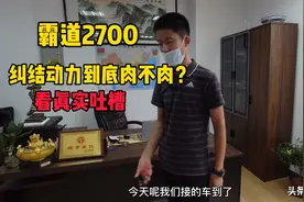 霸道2700纠结动力到底肉不肉？看真实版吐槽！视频封面