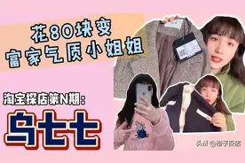 淘宝探店 | 衣服买的对！便宜也能穿出富家气质