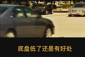 论底盘低的好处视频封面