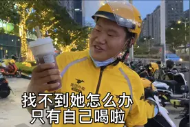 外卖哥两杯奶茶送4小时，找不上顾客没人要，还真敢自己打开喝！视频封面