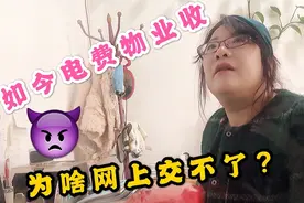 小区电费都由物业收，电费不能网上交，谁的小区是这样的？视频封面