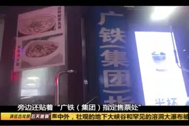 【官方黄牛？#广州一火车站代售点收十倍手续费#】视频封面