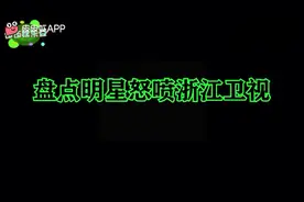 明星怒喷浙江卫视