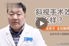 斜视手术效果怎么样？