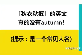“秋衣秋裤”的英文真的没有autumn!（提示：是一个常见人名）