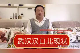 汉口北生意人讲：武汉房价11000的汉口北大市场，以后有发展吗？视频封面