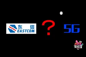 东方通信=5G？？？这支妖股到底啥情况……视频封面
