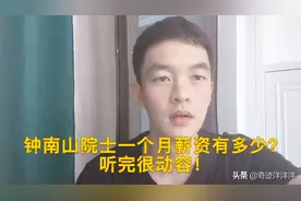 钟南山院士一个月薪资是多少？听完他的回答，很动容！视频封面