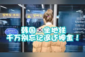韩国坐地铁，一定别忘记退还交通卡！退钱！视频封面
