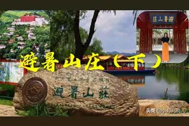 美女到承德出差顺便旅游，避暑山庄值得去吗？为啥推荐座环山车？