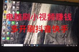 电脑多开刷抖音快手小视频