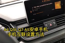 奥迪Q5L安卓手机智能互联百度carlife设置方法导航音乐电台都可用视频封面