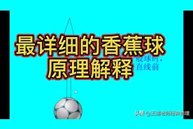 最详细的香蕉球原理解释