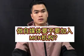 做自媒体加入MCN机构，是利大于弊，还是弊大于利？视频封面