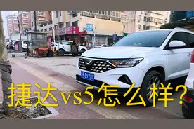 捷达品牌真的是大众拉皮车吗？实际情况真的是这样吗？视频封面