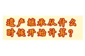 遗产继承从什么时间开始？视频封面