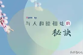 学会这个秘诀，让你的人际关系更和睦