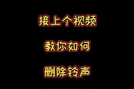 接上个视频教苹果手机如何删除铃声视频封面