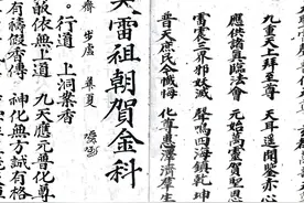 明代道教抄本，《雷祖科》。图片