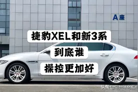 捷豹XEL和新宝马3系，到底谁的操控更好！