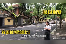 南京颐和路，现保存着225幢民国公馆，被誉为“民国建筑博物馆”
