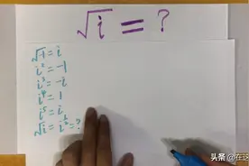 √i ＝ ？虚数开方怎么计算，根号i等于多少？
