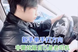 小伙21岁就拿驾驶证三年了，非要炫耀他车技，大家觉得他是新手吗视频封面