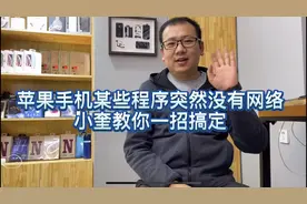 苹果手机某些程序突然没有网络 小奎一招搞定视频封面
