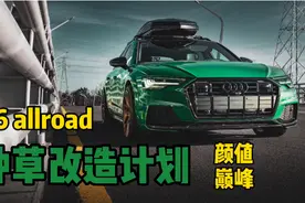 【一台家用车在赛道凭借颜值赚足回头率？】
奥迪把A6