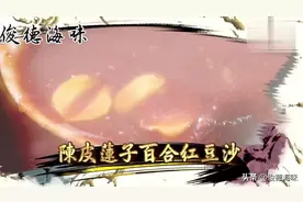 俊德推荐 广式经典糖水莲子百合红豆沙 鼎爷教你点出沙。