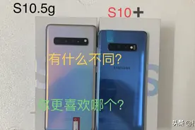 S10.5g款上手讲解，和s10➕有啥不同？你更喜欢哪一款视频封面