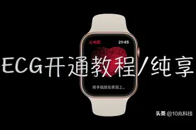 国行Apple Watch苹果手表也能开通心电图ECG#超详细教程
