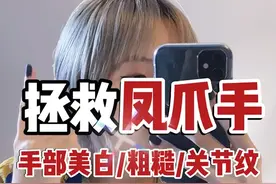 关节皱纹能祛‼️拯救凤爪手👋视频封面