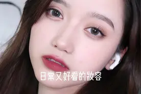 【日常万能妆｜怼脸不怕！干净又清透的温润感