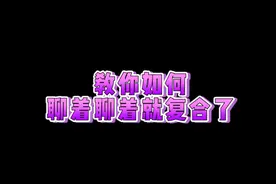 怎么跟男友聊天，他才能重新和你在一起呢