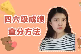 2019年12月四六级成绩今日公布，忘记准考证号怎么查，方法来啦！视频封面