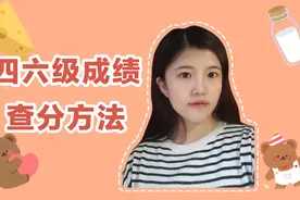 2019年12月四六级成绩今日公布，忘记准考证号怎么查，方法来啦！视频封面