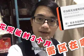 花呗被封3个月，这个月才解封，花呗雷区别去碰！视频封面