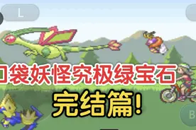【口袋妖怪究极绿宝石4】第89章，完结篇！
